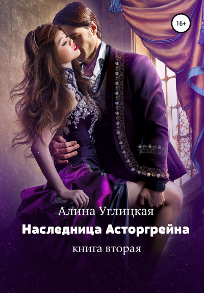 Наследница Асторгрейна. Книга 2 - Алина Углицкая - Аудиокниги лучшие mp3 слушать ~ бесплатно без регистрации - knigaaudio.com