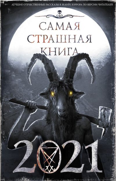 Самая страшная книга 2021 (Сборник) - Аудиокниги лучшие mp3 слушать ~ бесплатно без регистрации - knigaaudio.com