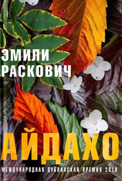 Айдахо - Эмили Раскович - Аудиокниги лучшие mp3 слушать ~ бесплатно без регистрации - knigaaudio.com