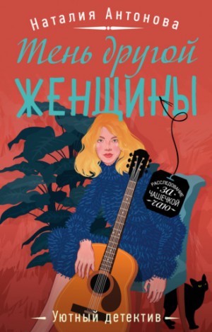 Тень другой женщины - Наталия Антонова - Аудиокниги лучшие mp3 слушать ~ бесплатно без регистрации - knigaaudio.com