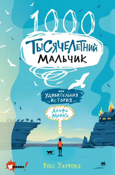 Тысячелетний мальчик - Росс Уэлфорд - Аудиокниги лучшие mp3 слушать ~ бесплатно без регистрации - knigaaudio.com
