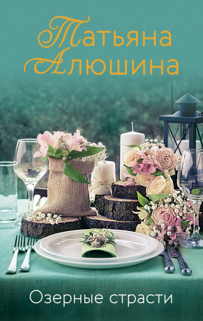 Озерные страсти - Татьяна Алюшина - Аудиокниги лучшие mp3 слушать ~ бесплатно без регистрации - knigaaudio.com