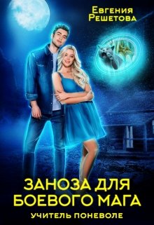 Заноза для боевого мага - Евгения Решетова - Аудиокниги лучшие mp3 слушать ~ бесплатно без регистрации - knigaaudio.com