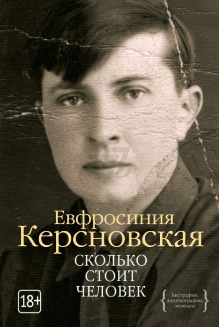 Сколько стоит человек - Ефросиния Керсновская - Аудиокниги лучшие mp3 слушать ~ бесплатно без регистрации - knigaaudio.com