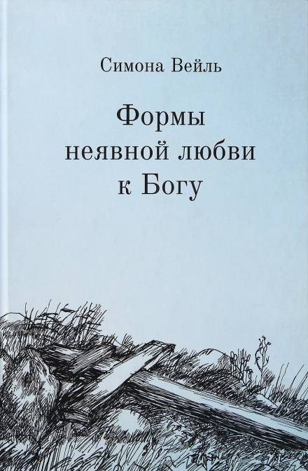 Любовь к Богу и несчастье - Симона Вейль - Аудиокниги лучшие mp3 слушать ~ бесплатно без регистрации - knigaaudio.com