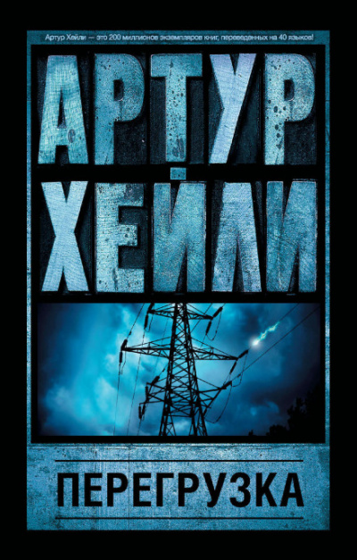 Перегрузка - Артур Хейли - Аудиокниги лучшие mp3 слушать ~ бесплатно без регистрации - knigaaudio.com