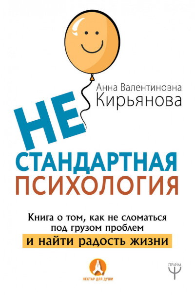 Нестандартная психология. Книга о том, как не сломаться под грузом проблем и найти радость - Анна Кирьянова - Аудиокниги лучшие mp3 слушать ~ бесплатно без регистрации - knigaaudio.com