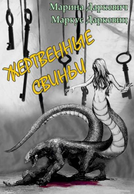 Жертвенные свиньи - Марина Даркевич, Маркус Даркевиц - Аудиокниги лучшие mp3 слушать ~ бесплатно без регистрации - knigaaudio.com
