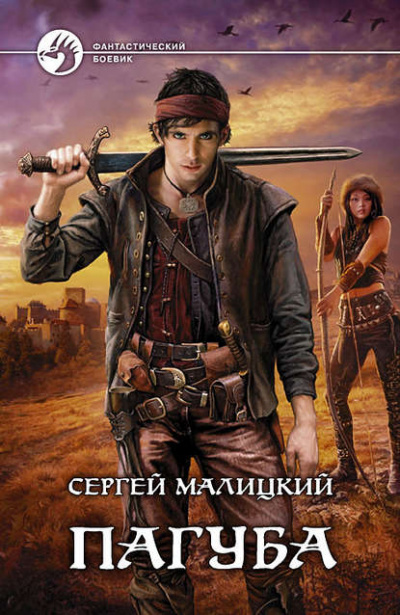 Пагуба - Сергей Малицкий - Аудиокниги лучшие mp3 слушать ~ бесплатно без регистрации - knigaaudio.com