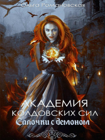 Салочки с демоном - Ольга Романовская - Аудиокниги лучшие mp3 слушать ~ бесплатно без регистрации - knigaaudio.com