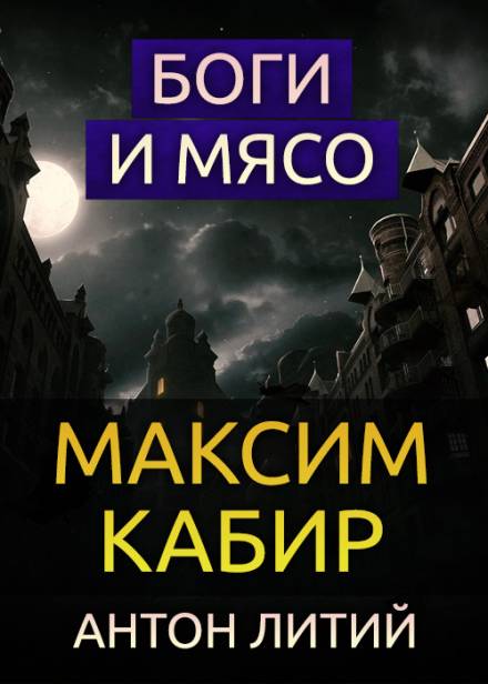 Боги и мясо - Максим Кабир - Аудиокниги лучшие mp3 слушать ~ бесплатно без регистрации - knigaaudio.com