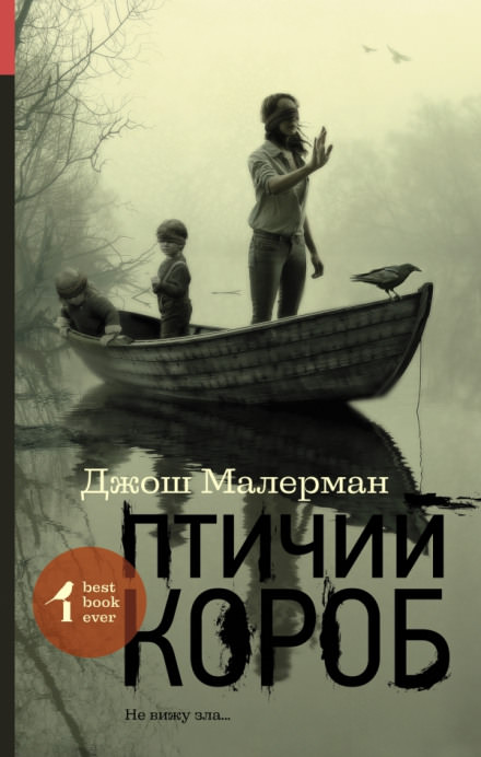 Птичий короб - Джош Малерман - Аудиокниги лучшие mp3 слушать ~ бесплатно без регистрации - knigaaudio.com