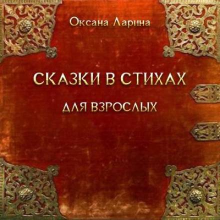 Сказки в стихах для взрослых - Оксана Ларина - Аудиокниги лучшие mp3 слушать ~ бесплатно без регистрации - knigaaudio.com