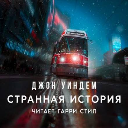 Странная история - Джон Уиндэм - Аудиокниги лучшие mp3 слушать ~ бесплатно без регистрации - knigaaudio.com