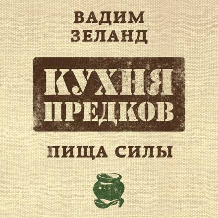 Кухня предков. Пища силы - Вадим Зеланд - Аудиокниги лучшие mp3 слушать ~ бесплатно без регистрации - knigaaudio.com