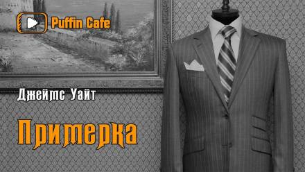 Примерка - Джеймс Уайт - Аудиокниги лучшие mp3 слушать ~ бесплатно без регистрации - knigaaudio.com
