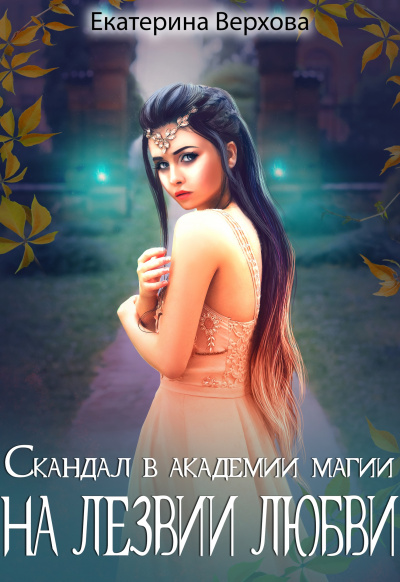 Скандал в академии магии. На лезвии любви - Екатерина Верхова - Аудиокниги лучшие mp3 слушать ~ бесплатно без регистрации - knigaaudio.com
