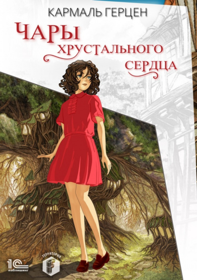 Чары хрустального сердца - Кармаль Герцен - Аудиокниги лучшие mp3 слушать ~ бесплатно без регистрации - knigaaudio.com