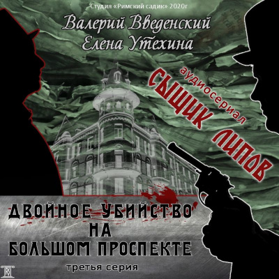 Двойное убийство на Большом проспекте - Валерий Введенский, Елена Утехина - Аудиокниги лучшие mp3 слушать ~ бесплатно без регистрации - knigaaudio.com