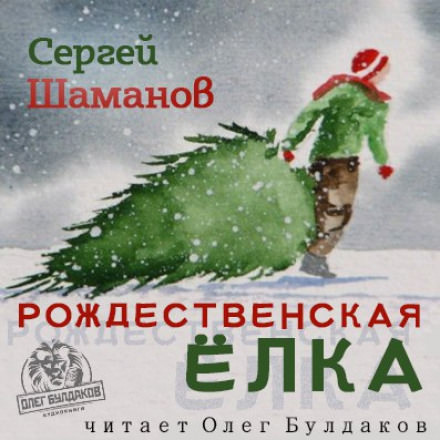 Рождественская ёлка - Сергей Шаманов - Аудиокниги лучшие mp3 слушать ~ бесплатно без регистрации - knigaaudio.com