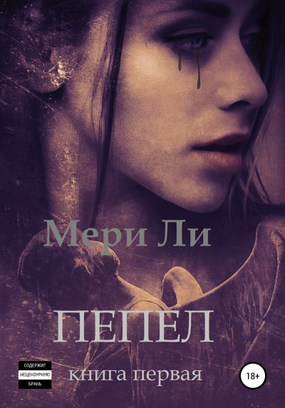 Пепел. Книга первая - Ли Мери - Аудиокниги лучшие mp3 слушать ~ бесплатно без регистрации - knigaaudio.com