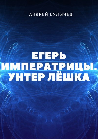 Унтер Лёшка - Андрей Булычев - Аудиокниги лучшие mp3 слушать ~ бесплатно без регистрации - knigaaudio.com