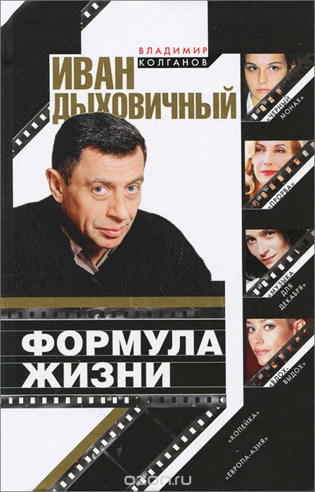 Иван Дыховичный. Формула жизни - Владимир Колганов - Аудиокниги лучшие mp3 слушать ~ бесплатно без регистрации - knigaaudio.com