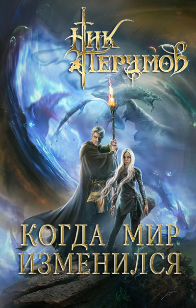 Когда мир изменился - Ник Перумов - Аудиокниги лучшие mp3 слушать ~ бесплатно без регистрации - knigaaudio.com