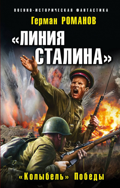 «Колыбель» Победы - Герман Романов - Аудиокниги лучшие mp3 слушать ~ бесплатно без регистрации - knigaaudio.com