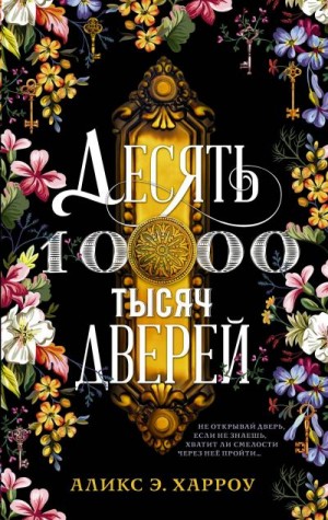 Десять тысяч дверей - Аликс Е. Харроу - Аудиокниги лучшие mp3 слушать ~ бесплатно без регистрации - knigaaudio.com