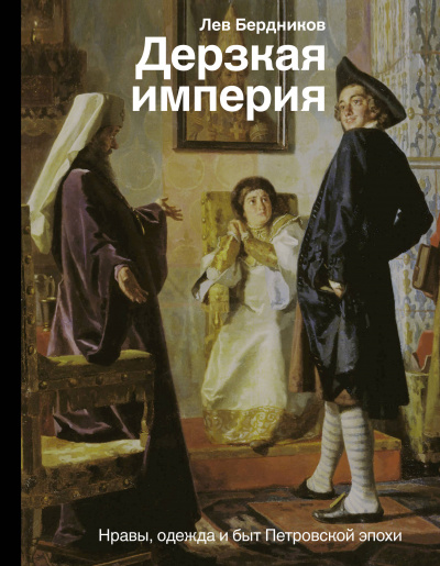 Дерзкая империя. Нравы, одежда и быт Петровской эпохи - Лев Бердников - Аудиокниги лучшие mp3 слушать ~ бесплатно без регистрации - knigaaudio.com