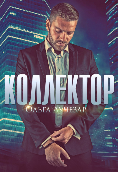 Коллектор - Ольга Лучезар - Аудиокниги лучшие mp3 слушать ~ бесплатно без регистрации - knigaaudio.com
