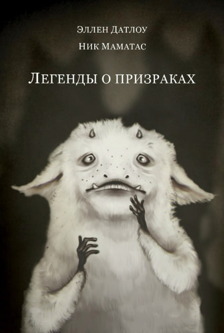 Легенды о призраках - Эллен Датлоу - Аудиокниги лучшие mp3 слушать ~ бесплатно без регистрации - knigaaudio.com