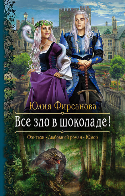 Все зло в шоколаде! - Юлия Фирсанова - Аудиокниги лучшие mp3 слушать ~ бесплатно без регистрации - knigaaudio.com
