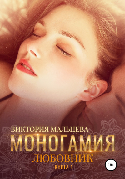 Любовник - Виктория Мальцева - Аудиокниги лучшие mp3 слушать ~ бесплатно без регистрации - knigaaudio.com