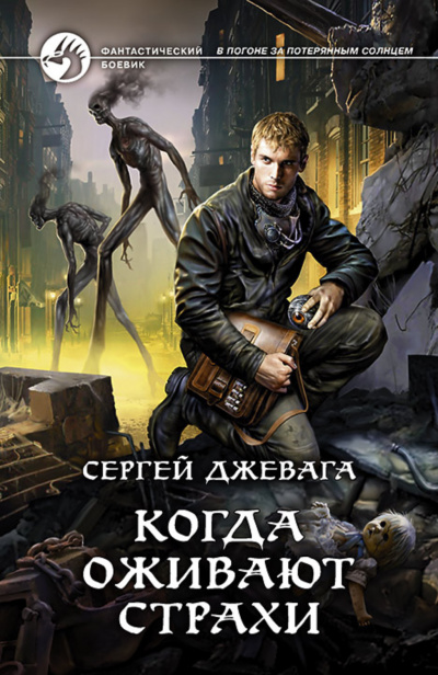 Когда оживают Страхи - Сергей Джевага - Аудиокниги лучшие mp3 слушать ~ бесплатно без регистрации - knigaaudio.com