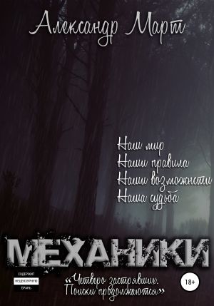 Четверо застрявших. Поиски продолжаются - Александр Март - Аудиокниги лучшие mp3 слушать ~ бесплатно без регистрации - knigaaudio.com
