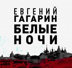 Белые ночи - Евгений Гагарин - Аудиокниги лучшие mp3 слушать ~ бесплатно без регистрации - knigaaudio.com