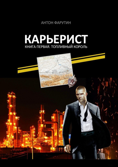 Топливный король - Антон Фарутин - Аудиокниги лучшие mp3 слушать ~ бесплатно без регистрации - knigaaudio.com