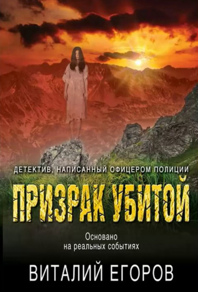 Призрак убитой - Виталий Егоров - Аудиокниги лучшие mp3 слушать ~ бесплатно без регистрации - knigaaudio.com