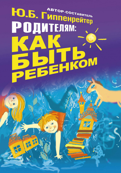 Родителям: как быть ребенком - Юлия Гиппенрейтер - Аудиокниги лучшие mp3 слушать ~ бесплатно без регистрации - knigaaudio.com