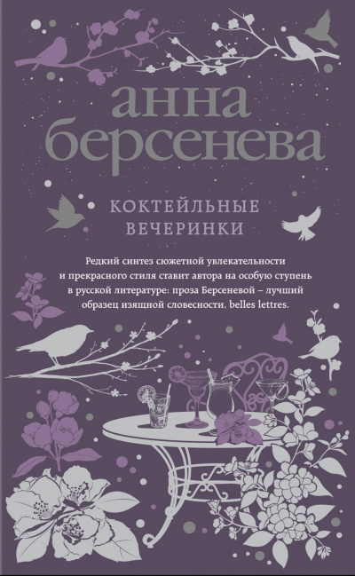 Коктейльные вечеринки - Анна Берсенева - Аудиокниги лучшие mp3 слушать ~ бесплатно без регистрации - knigaaudio.com
