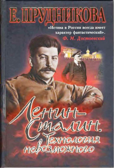 Ленин - Сталин. Технология невозможного - Елена Прудникова - Аудиокниги лучшие mp3 слушать ~ бесплатно без регистрации - knigaaudio.com
