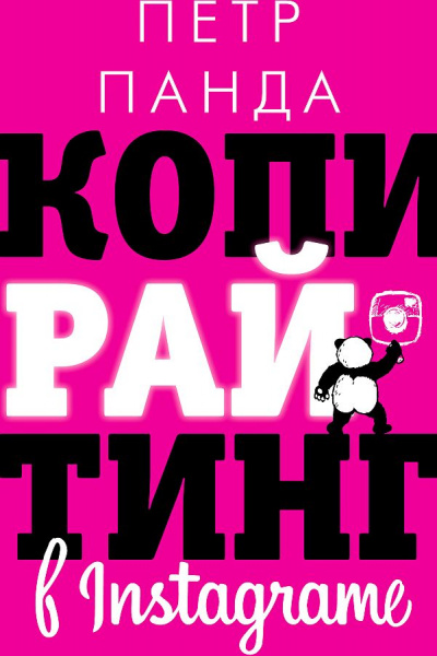 Копирайтинг в Instagram - Петр Панда - Аудиокниги лучшие mp3 слушать ~ бесплатно без регистрации - knigaaudio.com