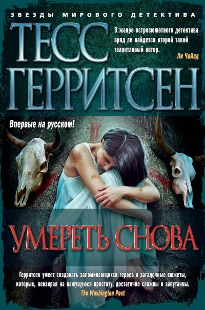 Умереть снова - Тесс Герритсен - Аудиокниги лучшие mp3 слушать ~ бесплатно без регистрации - knigaaudio.com