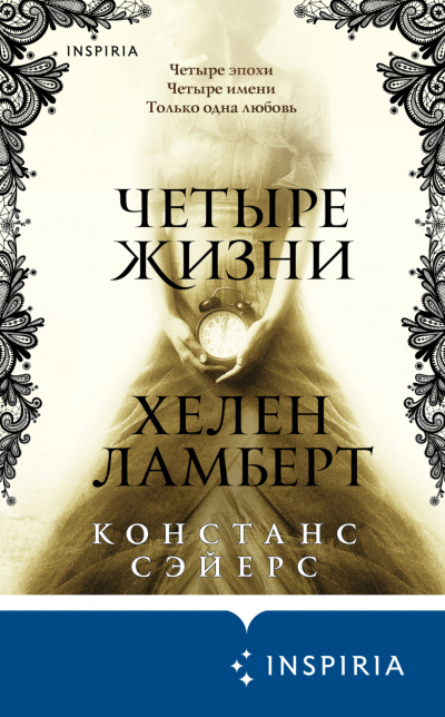 Четыре жизни Хелен Ламберт - Констанс Сэйерс - Аудиокниги лучшие mp3 слушать ~ бесплатно без регистрации - knigaaudio.com