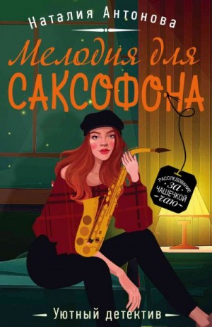 Мелодия для саксофона - Наталия Антонова - Аудиокниги лучшие mp3 слушать ~ бесплатно без регистрации - knigaaudio.com