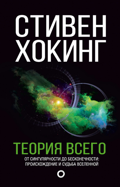 Теория всего. От сингулярности до бесконечности. Происхождение и судьба Вселенной - Стивен Хокинг - Аудиокниги лучшие mp3 слушать ~ бесплатно без регистрации - knigaaudio.com