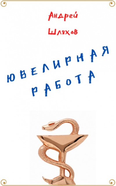 Ювелирная работа - Андрей Шляхов - Аудиокниги лучшие mp3 слушать ~ бесплатно без регистрации - knigaaudio.com