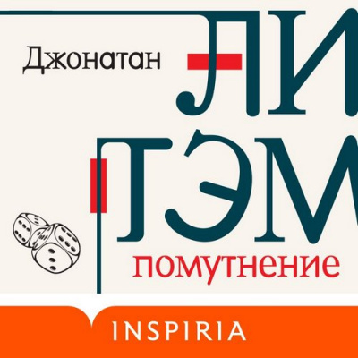 Помутнение - Джонатан Литэм - Аудиокниги лучшие mp3 слушать ~ бесплатно без регистрации - knigaaudio.com